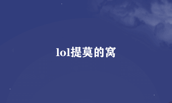 lol提莫的窝