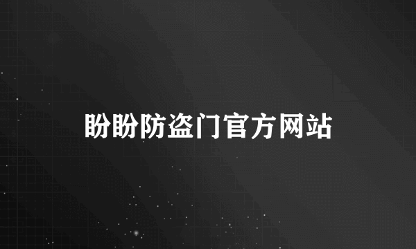 盼盼防盗门官方网站