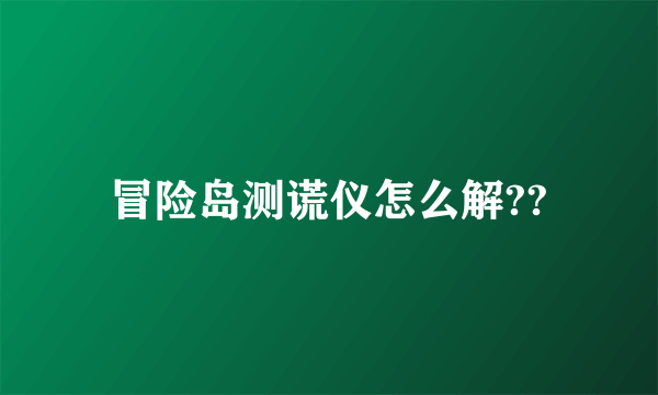 冒险岛测谎仪怎么解??