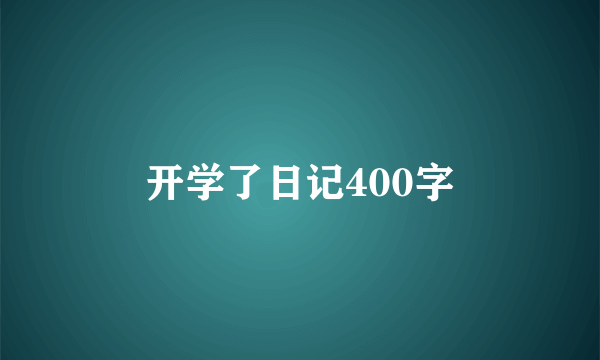 开学了日记400字