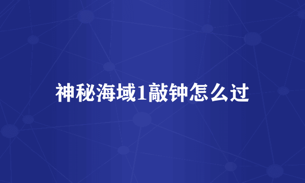 神秘海域1敲钟怎么过