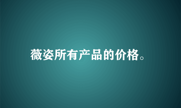 薇姿所有产品的价格。