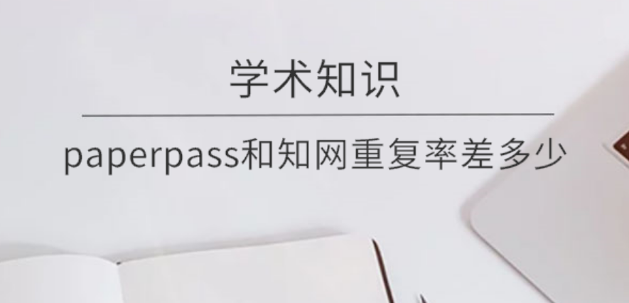 paperpass和知网重复率差多少？