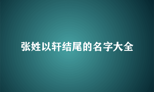 张姓以轩结尾的名字大全