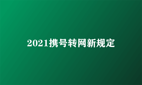 2021携号转网新规定