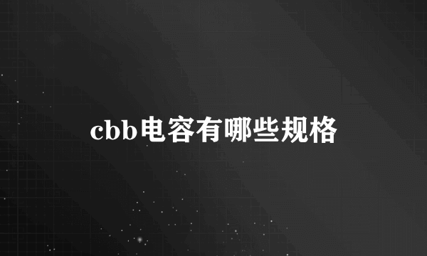 cbb电容有哪些规格