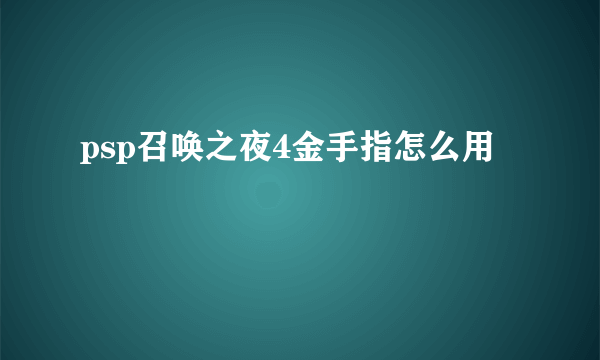 psp召唤之夜4金手指怎么用