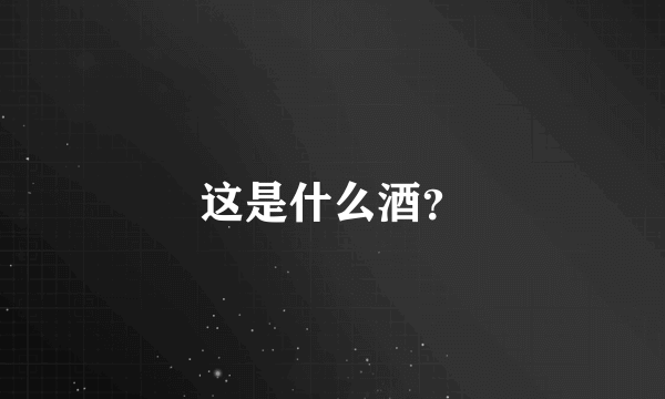 这是什么酒？