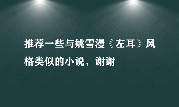 推荐一些与姚雪漫《左耳》风格类似的小说，谢谢