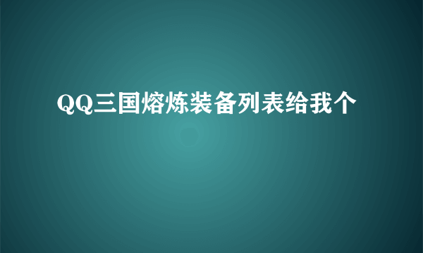 QQ三国熔炼装备列表给我个