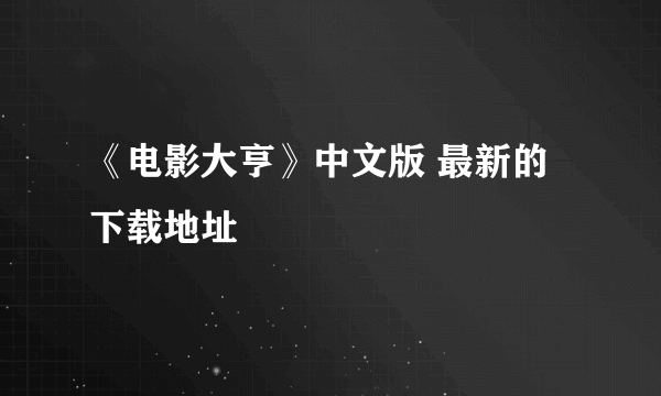 《电影大亨》中文版 最新的下载地址