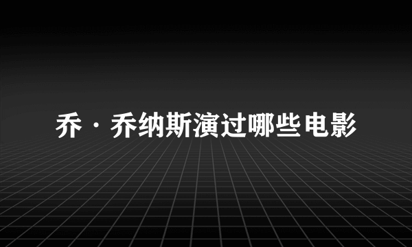 乔·乔纳斯演过哪些电影