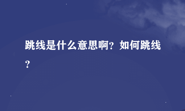 跳线是什么意思啊？如何跳线？