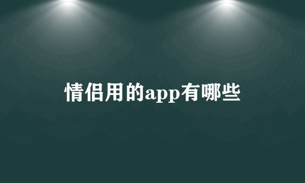 情侣用的app有哪些