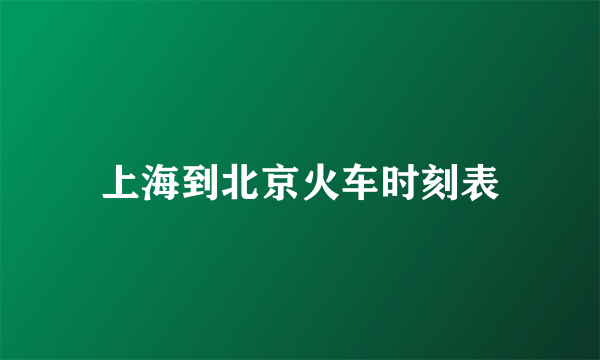 上海到北京火车时刻表