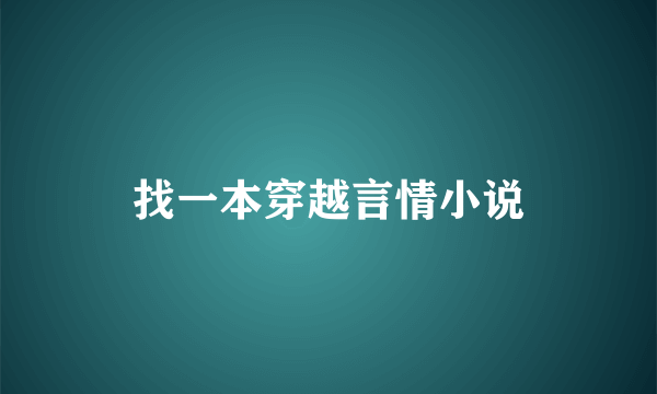 找一本穿越言情小说