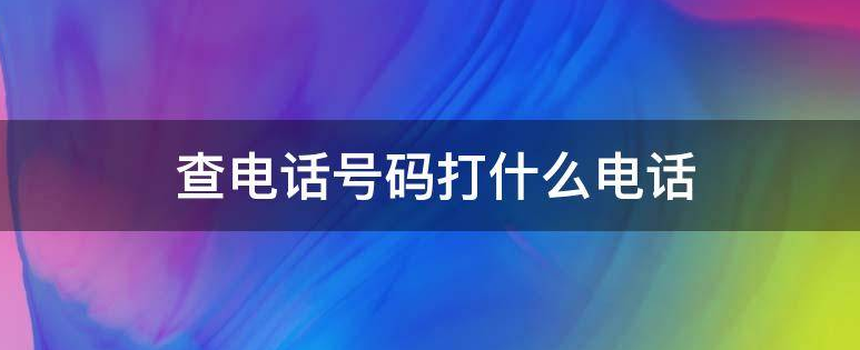 查电话号码打什么电话