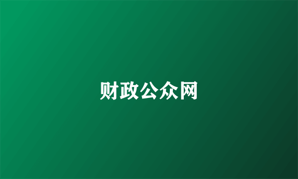 财政公众网