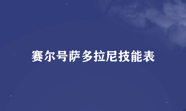 赛尔号萨多拉尼技能表