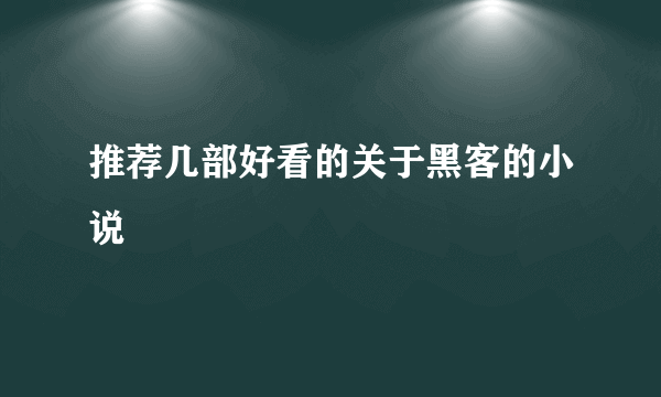 推荐几部好看的关于黑客的小说