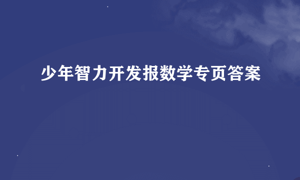 少年智力开发报数学专页答案