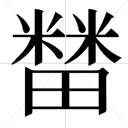 两个“米”下面一个“田”是什么字？