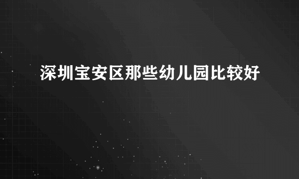 深圳宝安区那些幼儿园比较好