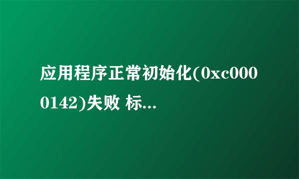 应用程序正常初始化(0xc0000142)失败 标题iedw.exe 应用程序错误