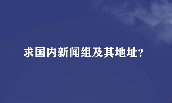 求国内新闻组及其地址？