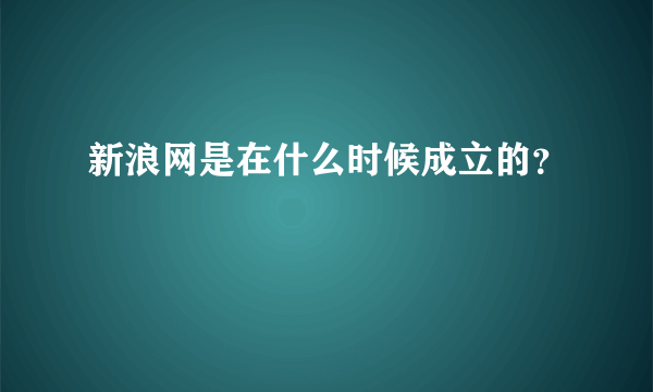 新浪网是在什么时候成立的？