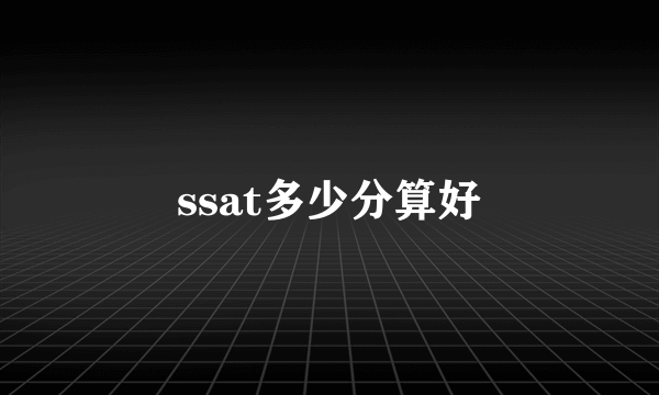 ssat多少分算好