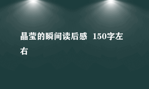 晶莹的瞬间读后感  150字左右