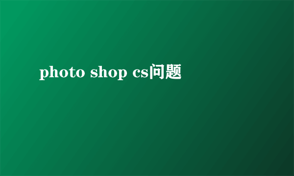 photo shop cs问题