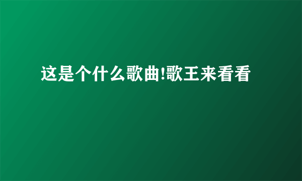 这是个什么歌曲!歌王来看看