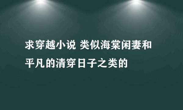 求穿越小说 类似海棠闲妻和平凡的清穿日子之类的