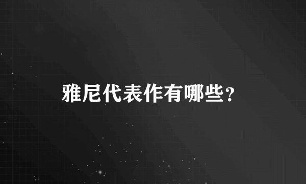 雅尼代表作有哪些？