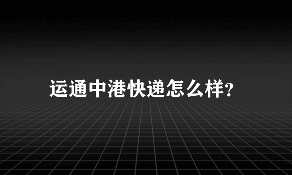 运通中港快递怎么样？