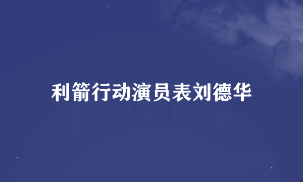 利箭行动演员表刘德华