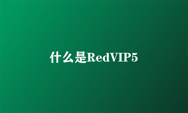 什么是RedVIP5