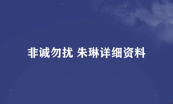 非诚勿扰 朱琳详细资料