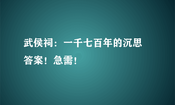 武侯祠：一千七百年的沉思 答案！急需！