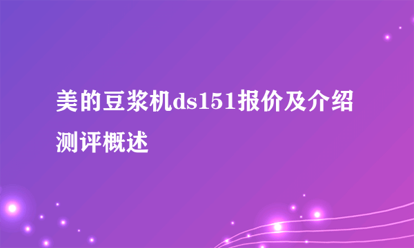 美的豆浆机ds151报价及介绍测评概述