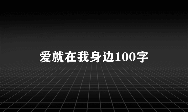 爱就在我身边100字