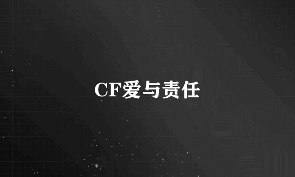 CF爱与责任