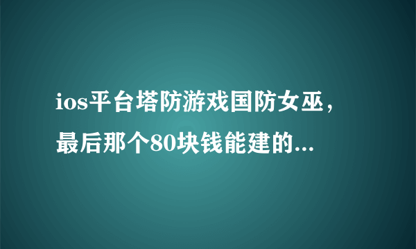 ios平台塔防游戏国防女巫，最后那个80块钱能建的小树苗有什么作用啊？