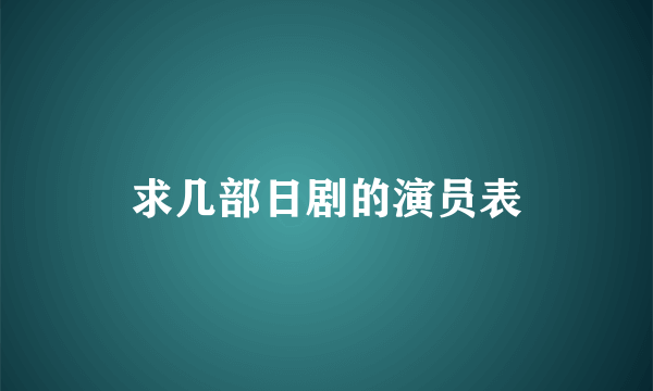 求几部日剧的演员表