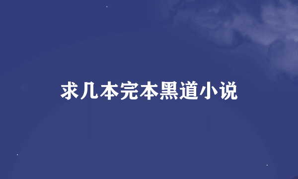 求几本完本黑道小说