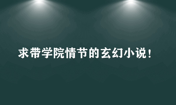 求带学院情节的玄幻小说！