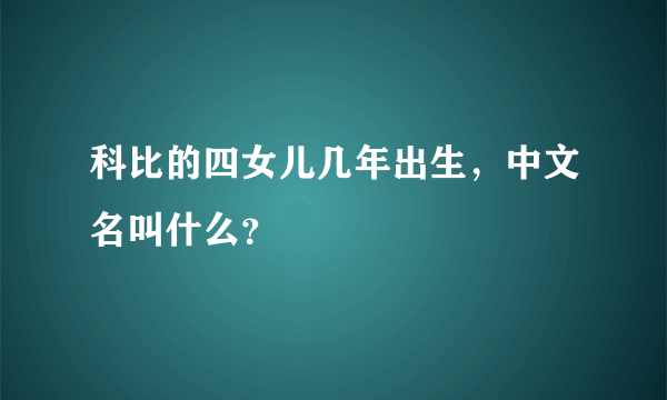 科比的四女儿几年出生，中文名叫什么？