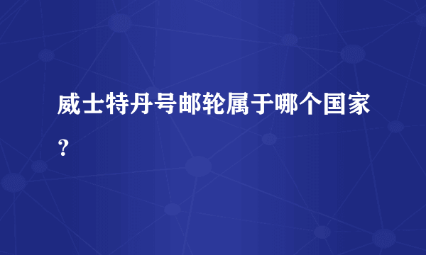 威士特丹号邮轮属于哪个国家？